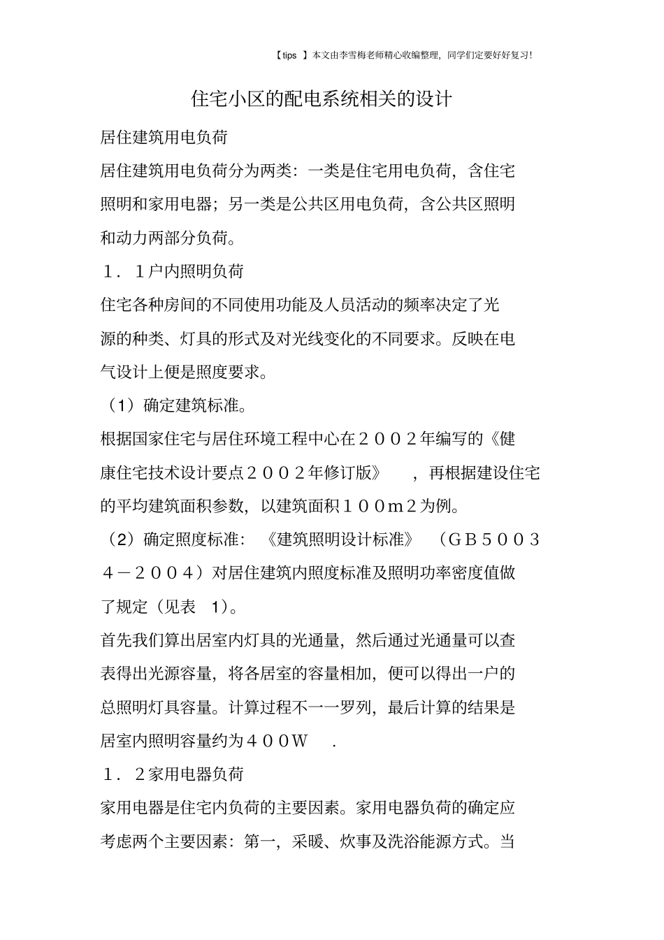 住宅小区的配电系统相关的设计_第1页