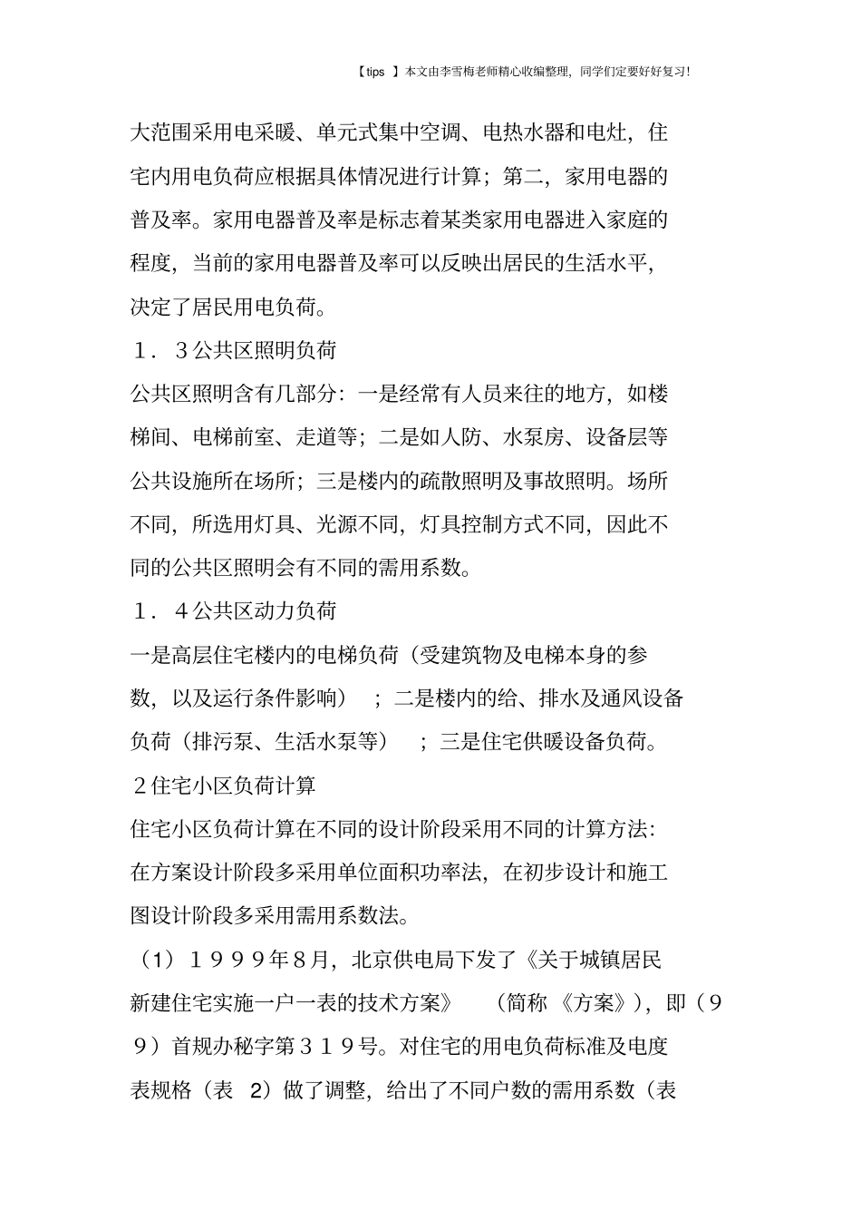 住宅小区的配电系统相关的设计_第2页