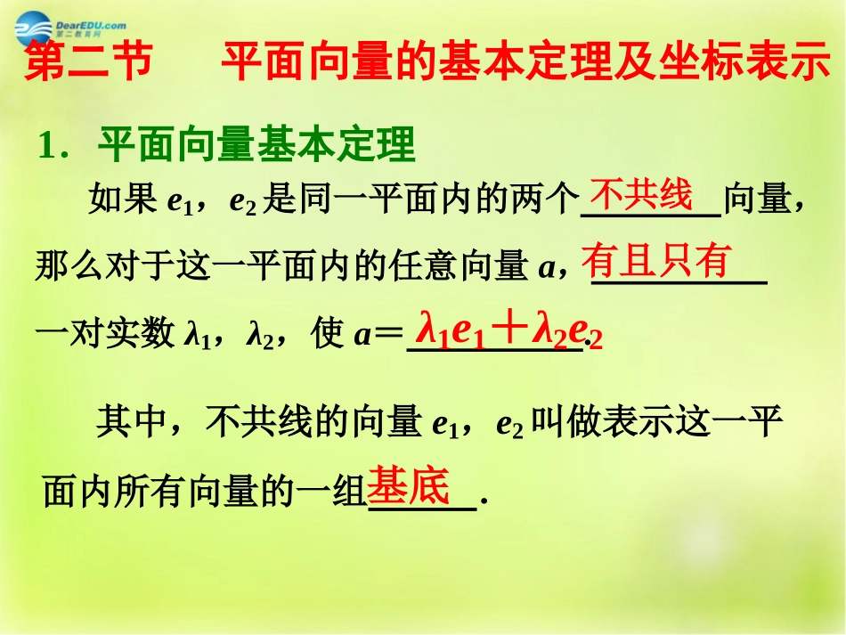 高三数学 第二节 平面向量的基本定理及坐标表示复习课件_第1页