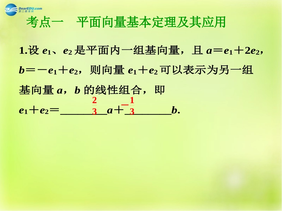 高三数学 第二节 平面向量的基本定理及坐标表示复习课件_第2页