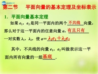 高三数学 第二节 平面向量的基本定理及坐标表示复习课件