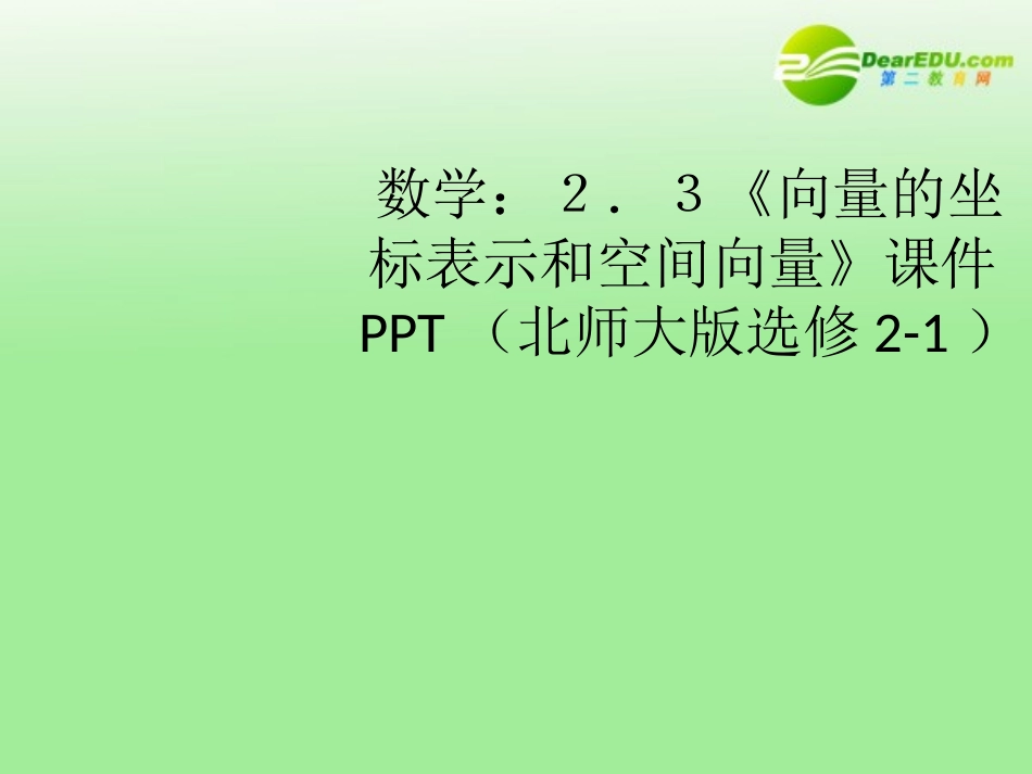 高中数学 23(向量的坐标表示和空间向量)课件 北师大版选修2-1 课件_第1页