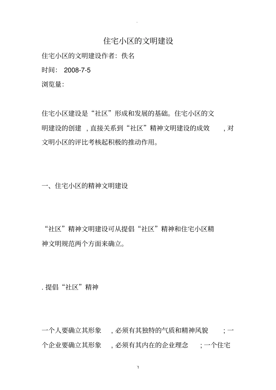 住宅小区的文明建设_第1页