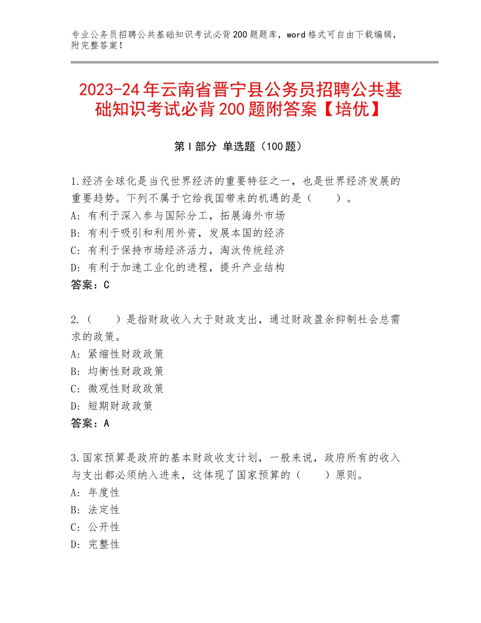 2023-24年云南省晋宁县公务员招聘公共基础知识考试必背200题附答案【培优】_第1页