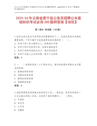 2023-24年云南省晋宁县公务员招聘公共基础知识考试必背200题附答案【培优】