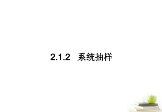 高一数学 212 系统抽样2课件 新人教A版必修3 课件