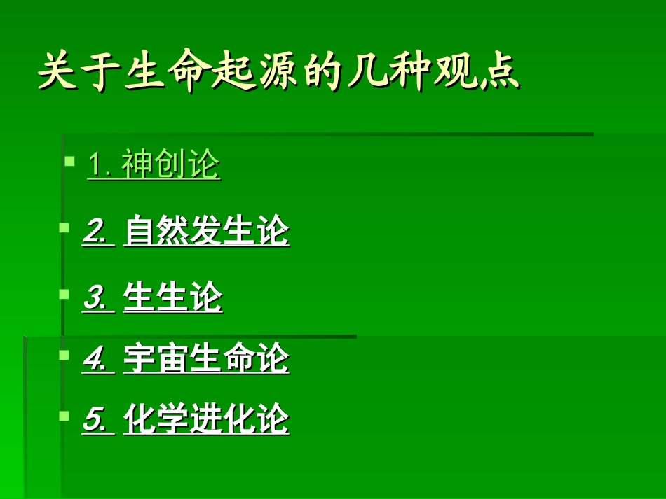 第一节 八年级生物下册_第七单元 生命的演化_第1节 生命的起源课件北师大版 八年级生物下册_第七单元 生命的演化_第1节 生命的起源课件北师大版_第2页