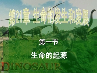 第一节 八年级生物下册_第七单元 生命的演化_第1节 生命的起源课件北师大版 八年级生物下册_第七单元 生命的演化_第1节 生命的起源课件北师大版