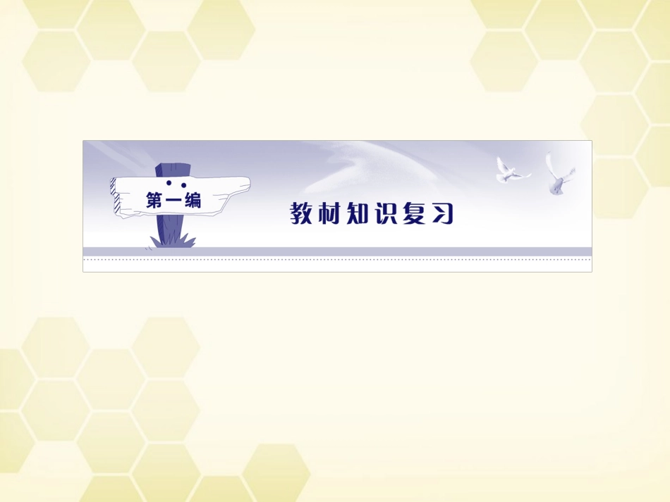 高三语文一轮 第1编 教材知识复习第一册(文言文 第5、6单元)精品课件 大纲人教版 课件_第1页