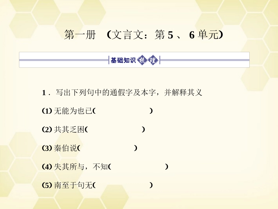 高三语文一轮 第1编 教材知识复习第一册(文言文 第5、6单元)精品课件 大纲人教版 课件_第2页
