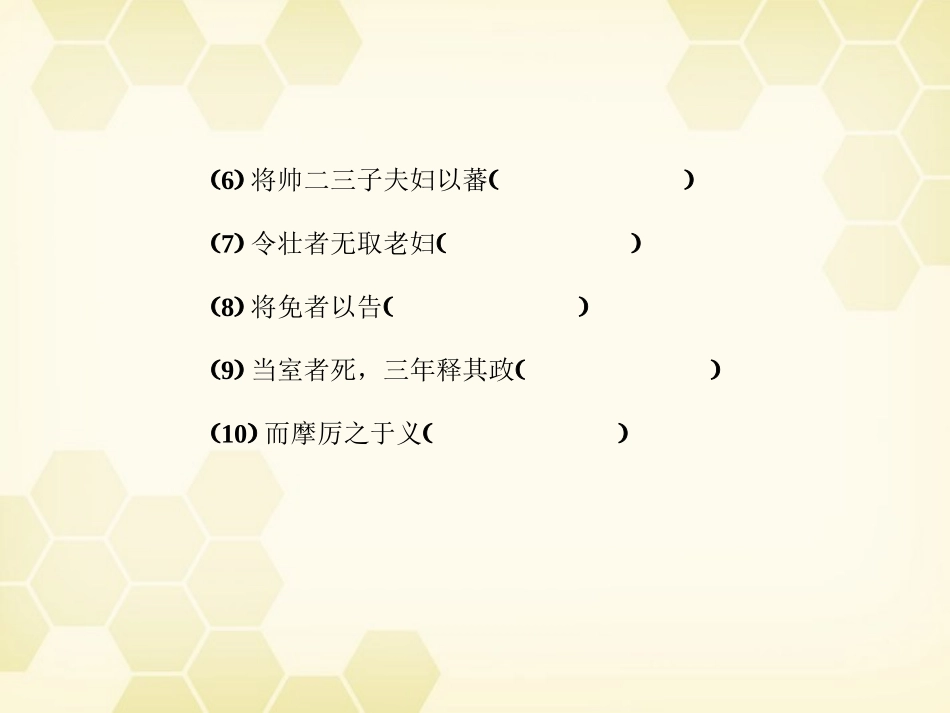高三语文一轮 第1编 教材知识复习第一册(文言文 第5、6单元)精品课件 大纲人教版 课件_第3页