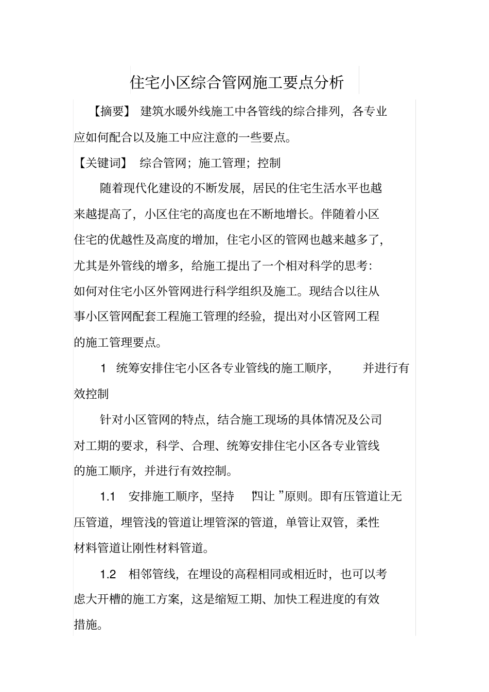 住宅小区综合管网施工要点分析_第1页
