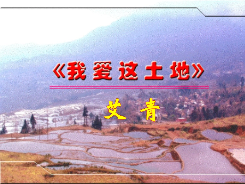 沪教版八年级语文我爱这土地(ppt) 课件_第2页