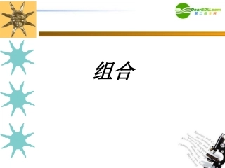 高中数学 组合课件 新人教B版选修2 课件
