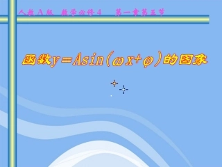 高中数学 函数y＝Asinωxφ的图象课件五 新人教A版必修4 课件