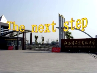 高三英语 The next step课件3 课件