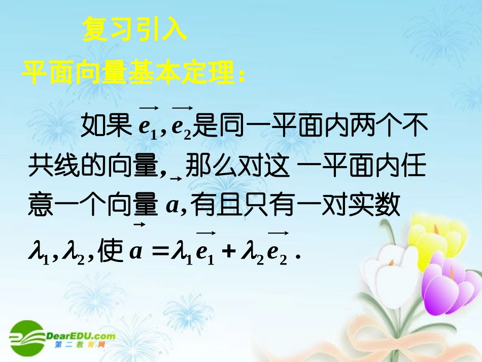 高中数学 23平面向量的基本定理及坐标表示(二)课件 新人教A版必修4 课件_第2页