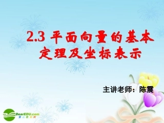 高中数学 23平面向量的基本定理及坐标表示(二)课件 新人教A版必修4 课件