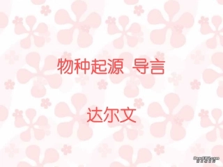 高一语文物种起源 导言 达尔文 课件
