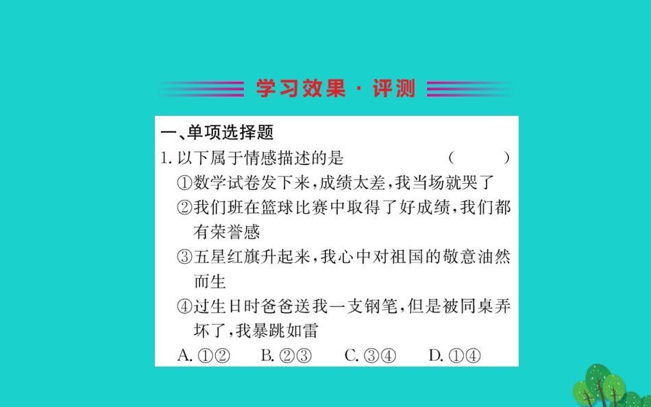 版七年级道德与法治下册 第二单元 做情绪情感的主人 第五课 品出情感的韵味 第1框 我们的情感世界习题课件 新人教版 课件_第2页