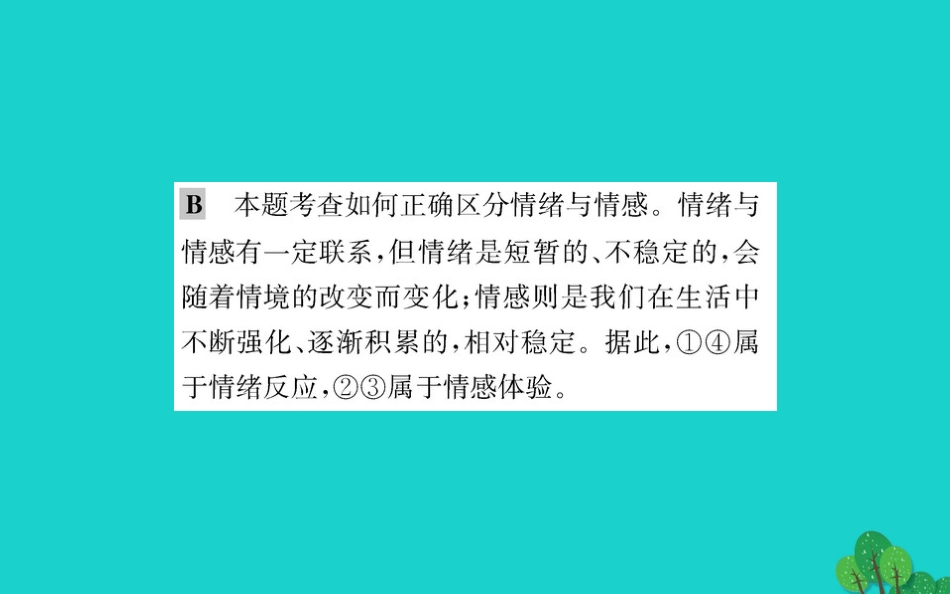 版七年级道德与法治下册 第二单元 做情绪情感的主人 第五课 品出情感的韵味 第1框 我们的情感世界习题课件 新人教版 课件_第3页