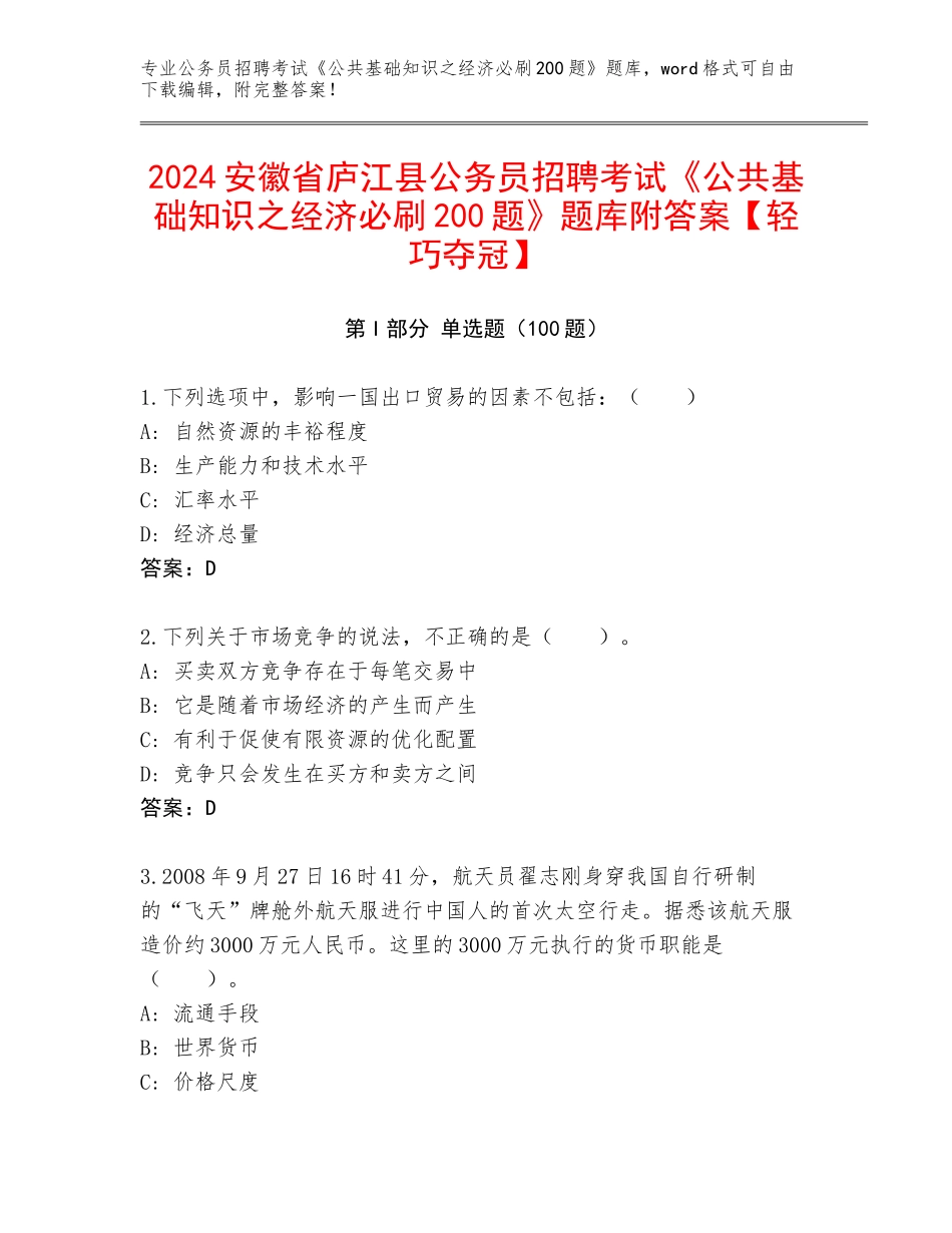 2024安徽省庐江县公务员招聘考试《公共基础知识之经济必刷200题》题库附答案【轻巧夺冠】_第1页