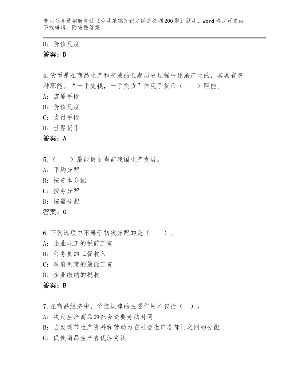 2024安徽省庐江县公务员招聘考试《公共基础知识之经济必刷200题》题库附答案【轻巧夺冠】_第2页