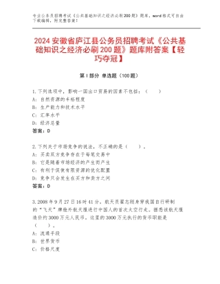 2024安徽省庐江县公务员招聘考试《公共基础知识之经济必刷200题》题库附答案【轻巧夺冠】