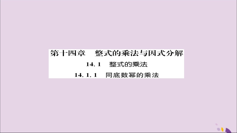 秋八年级数学上册 第十四章 整式的乘法与因式分解 14.1 整式的乘法 14.1.1 同底数幂的乘法练习课件 (新版)新人教版 课件_第1页