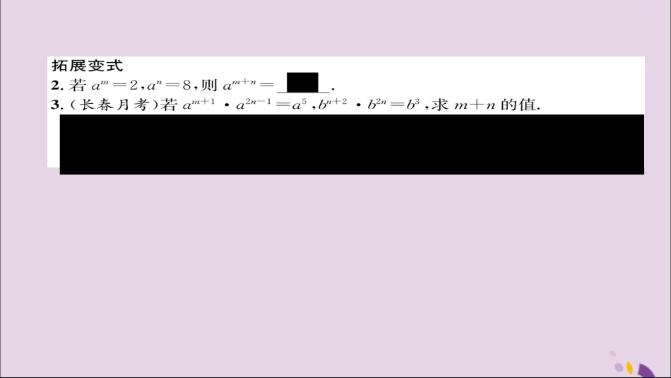 秋八年级数学上册 第十四章 整式的乘法与因式分解 14.1 整式的乘法 14.1.1 同底数幂的乘法练习课件 (新版)新人教版 课件_第3页