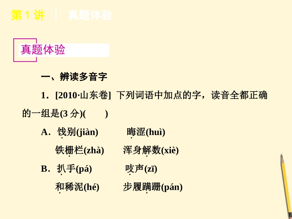 浙江省高考语文专题复习 第1模块 语言文字运用1-4讲课件 新人教版 课件_第3页