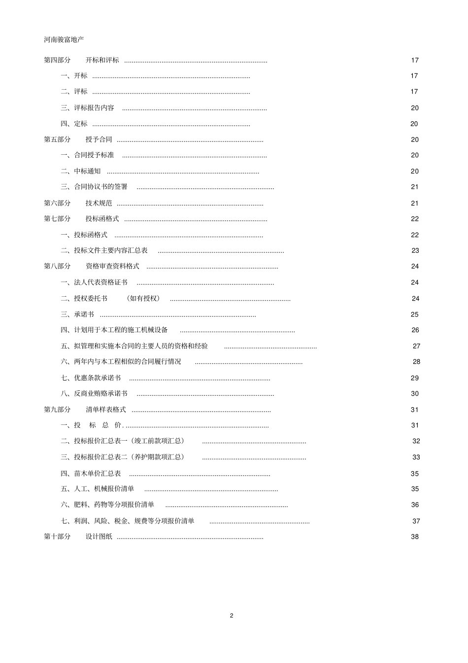 住宅小区绿化工程招标文件_第2页