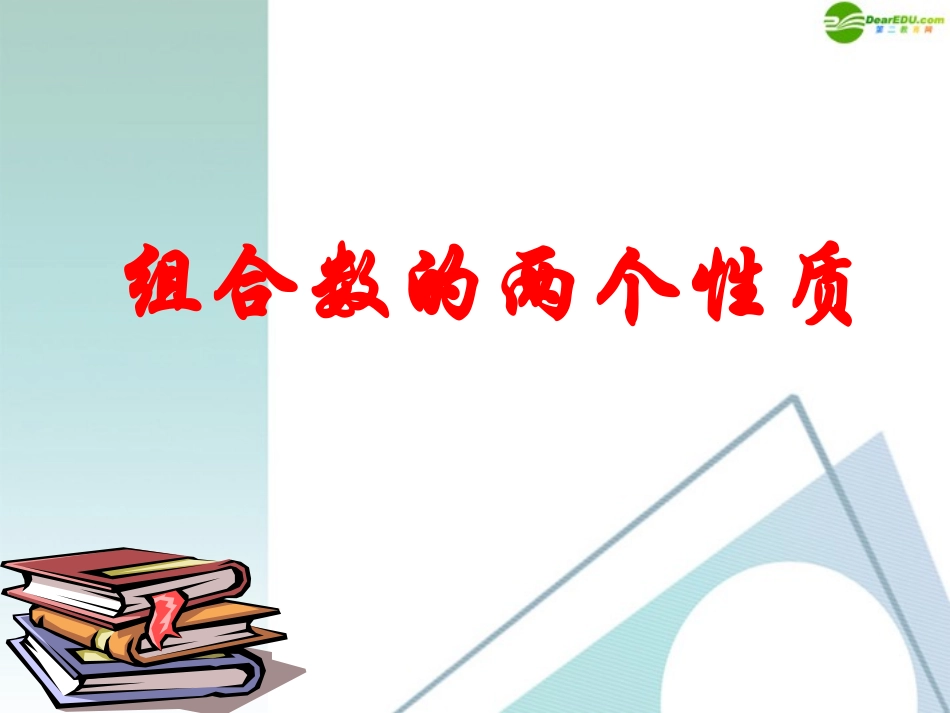 高中数学(组合数的两个性质说课)说课课件 苏教版 课件_第1页