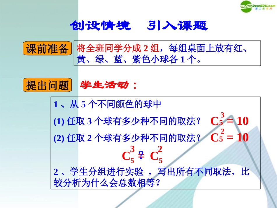 高中数学(组合数的两个性质说课)说课课件 苏教版 课件_第3页
