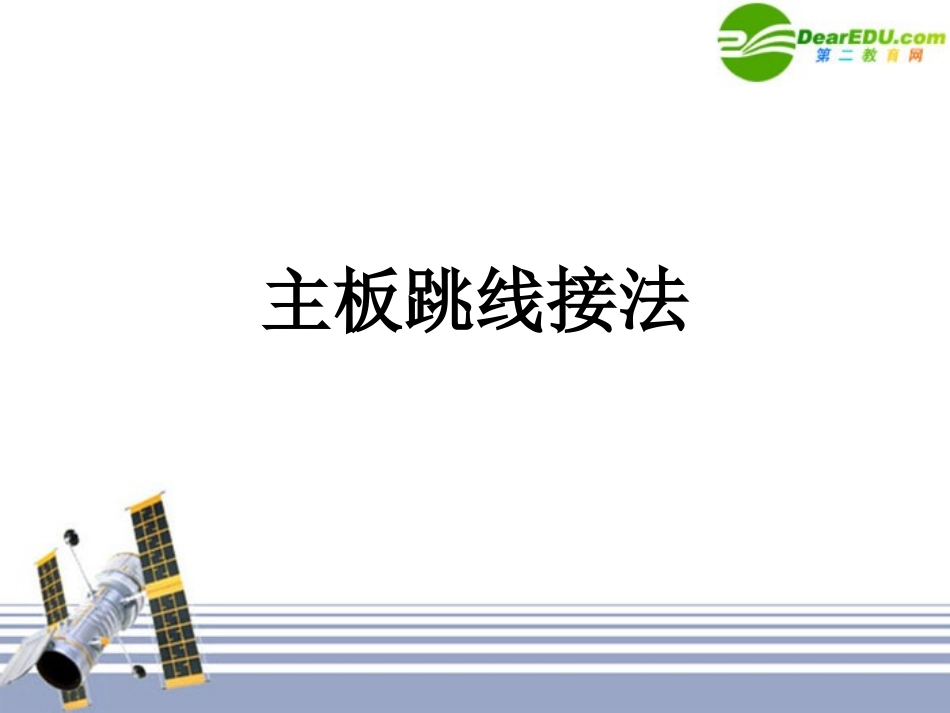 高中信息技术 主板跳线课件_第1页