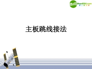 高中信息技术 主板跳线课件