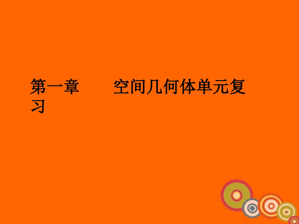高中数学(空间几何体单元复习)课件 新人教A版必修2 课件_第1页