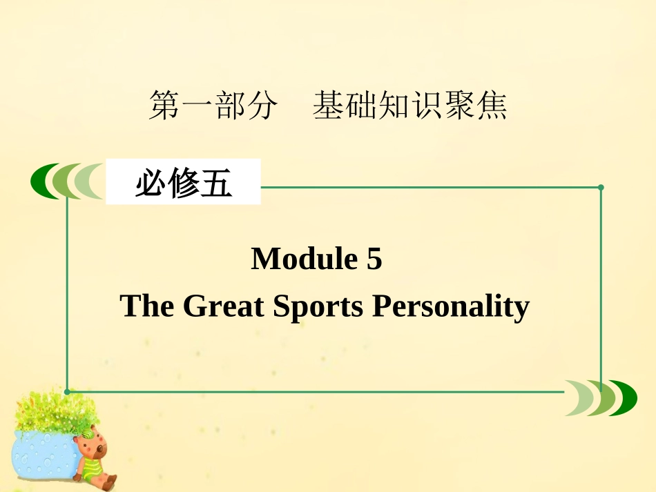版高考英语一轮复习 Module 5 The Great Sports Personality课件 外研版必修5 课件_第2页