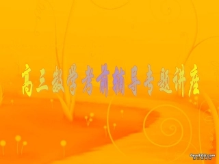 高三数学考前辅导专题讲座 课件