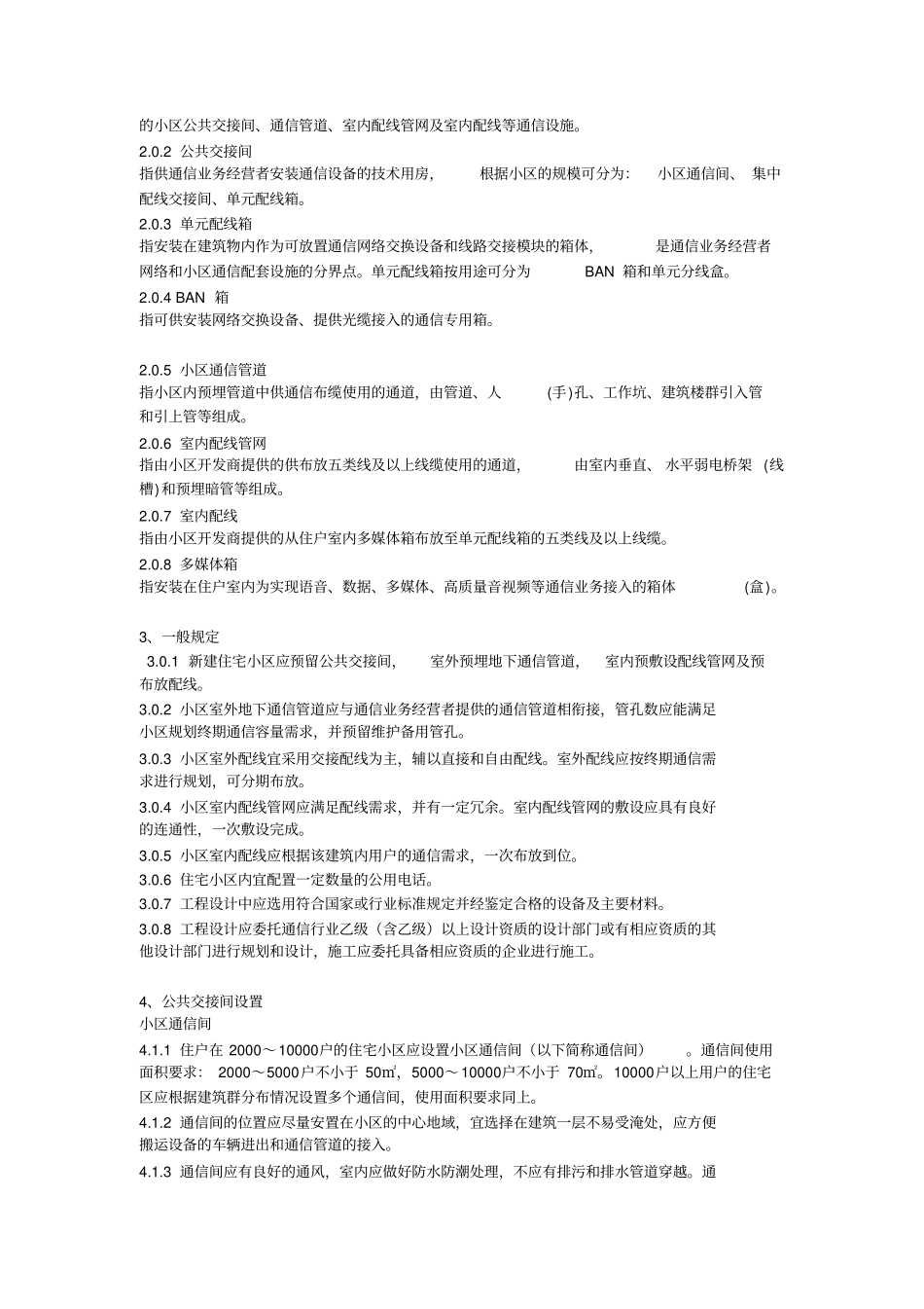 住宅小区通信配套设施建设标准详解_第2页