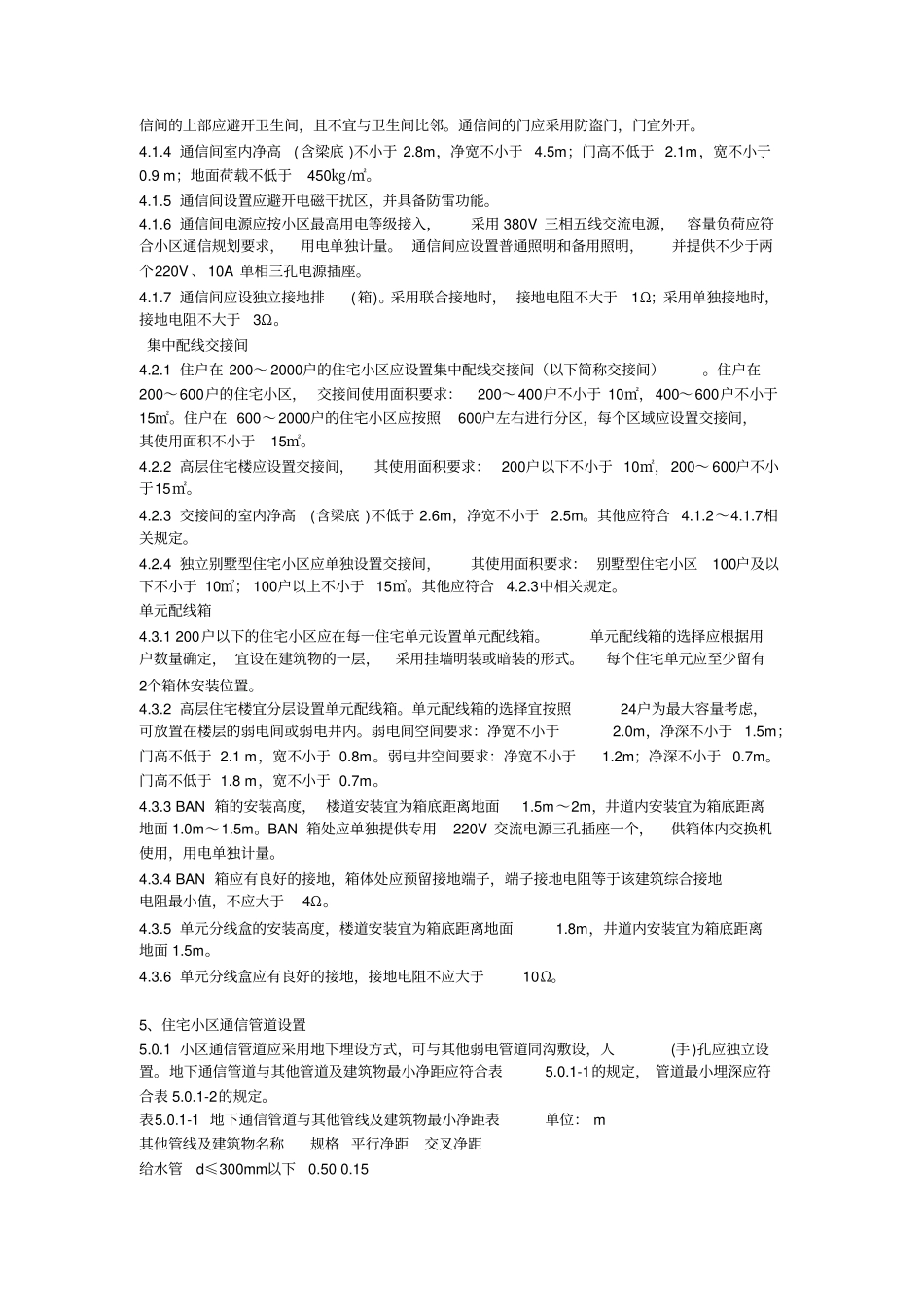 住宅小区通信配套设施建设标准详解_第3页