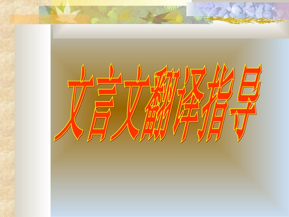 高三语文文言文翻译指导 新课标 人教版 课件_第1页