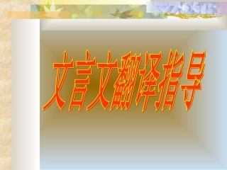 高三语文文言文翻译指导 新课标 人教版 课件
