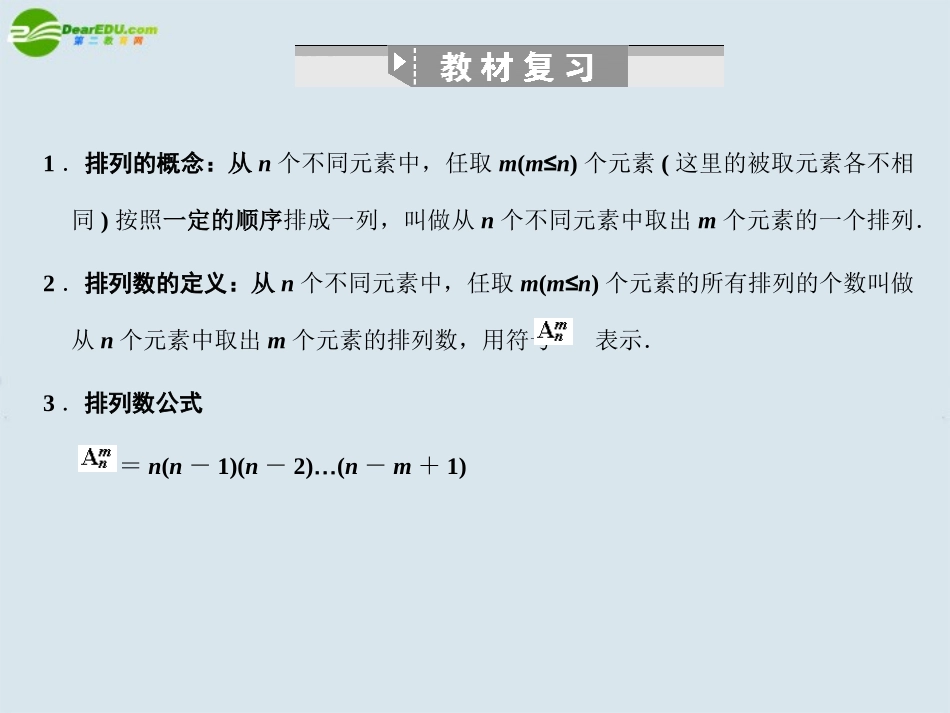 高三数学一轮复习 排列与组合课件 北师大版 课件_第2页