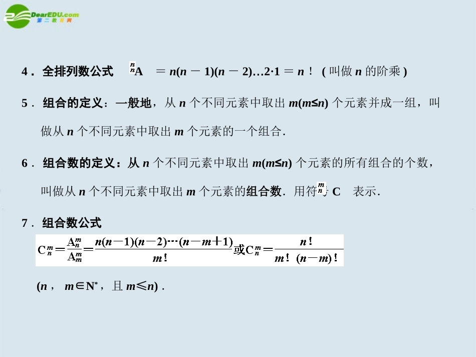 高三数学一轮复习 排列与组合课件 北师大版 课件_第3页