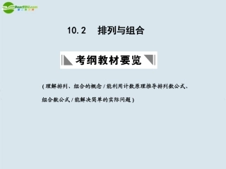 高三数学一轮复习 排列与组合课件 北师大版 课件