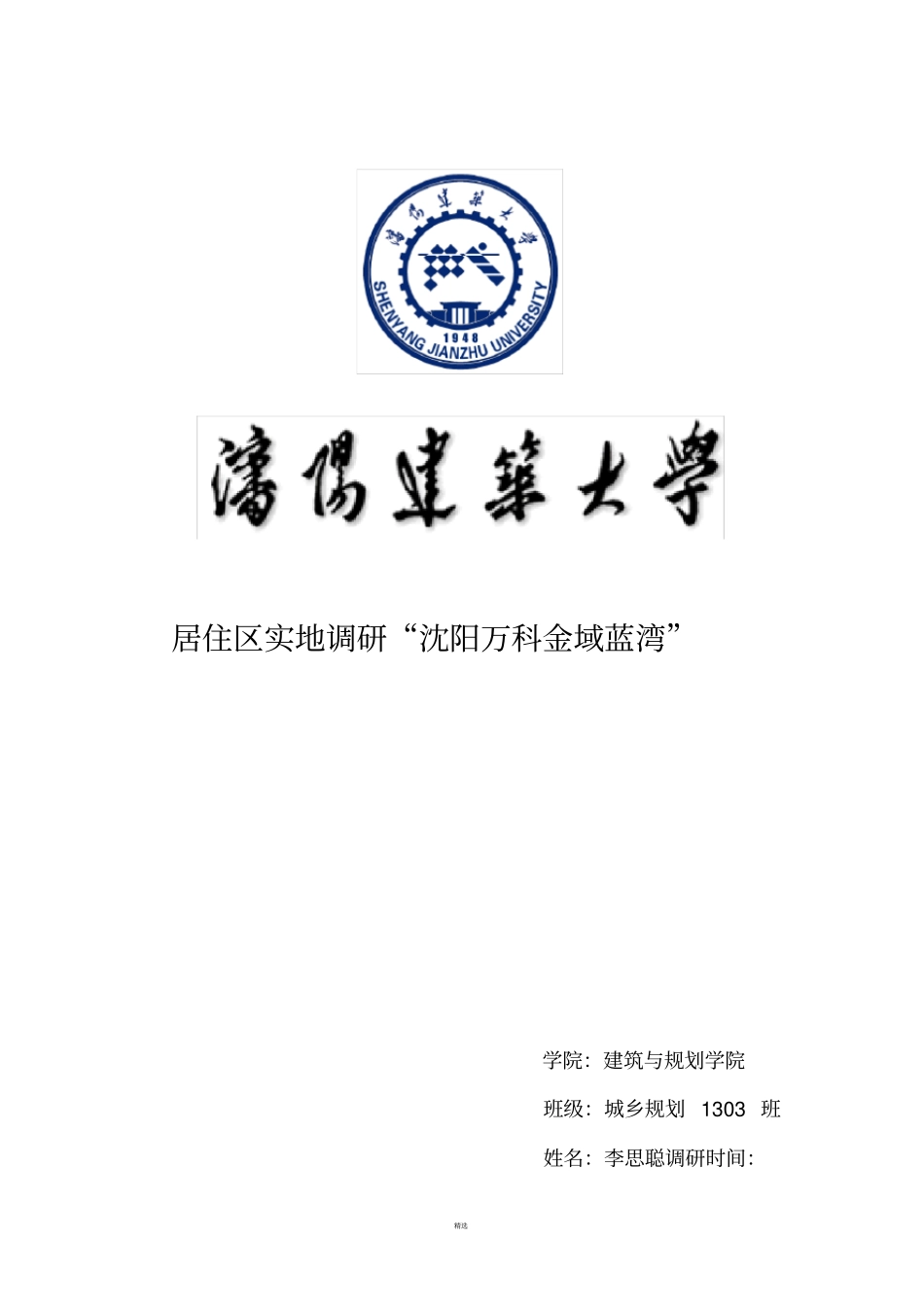 住宅小区调研报告_第1页