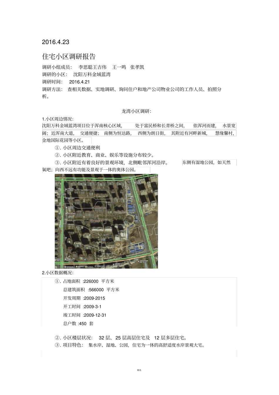 住宅小区调研报告_第2页