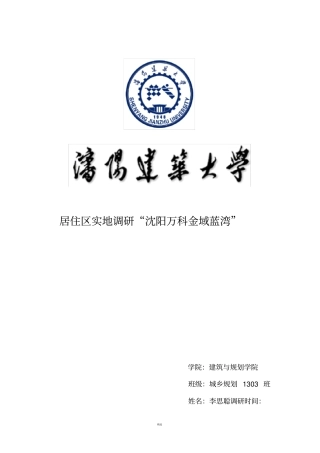 住宅小区调研报告
