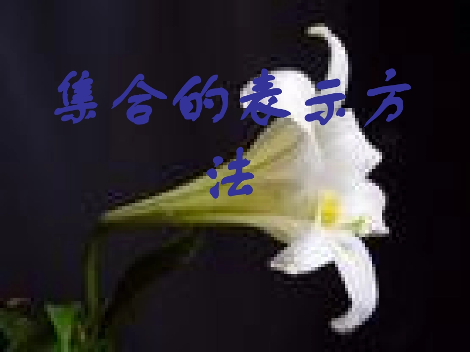 高中数学 集合的含义与表示3课件 湘教版必修1 课件_第3页